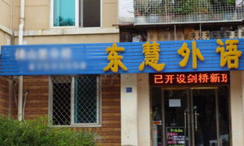 东慧外语加盟费用