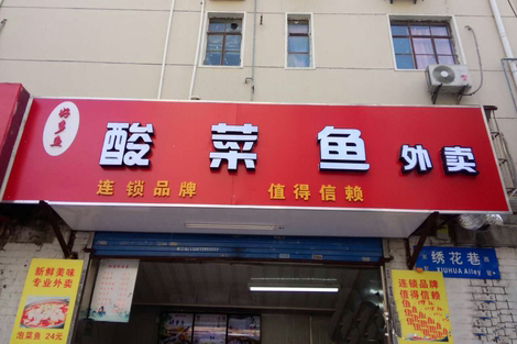 好多鱼酸菜鱼加盟费用
