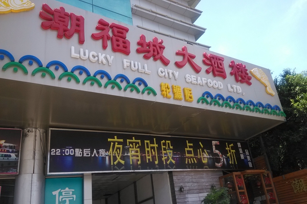 潮福城加盟费用