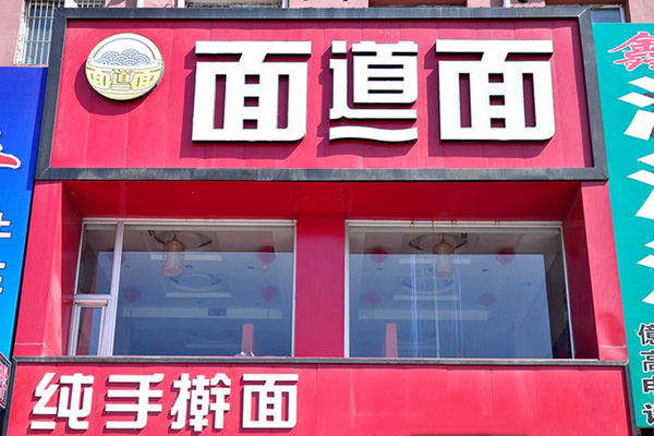 面道面加盟费用