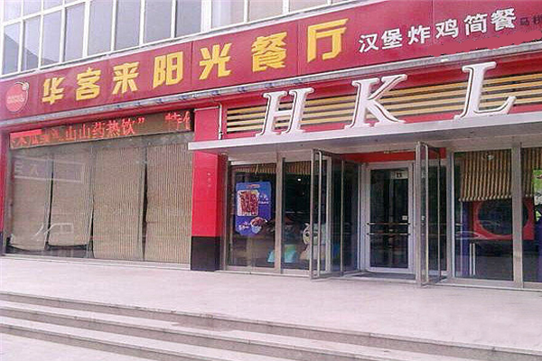 华客来加盟费用