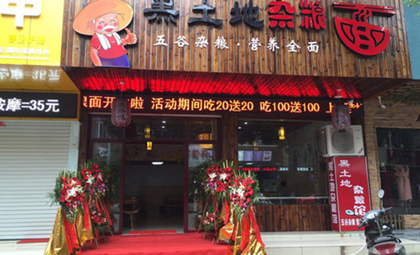 黑土地杂粮面加盟费用