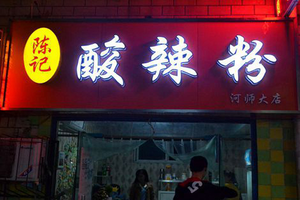陈记酸辣粉加盟费用