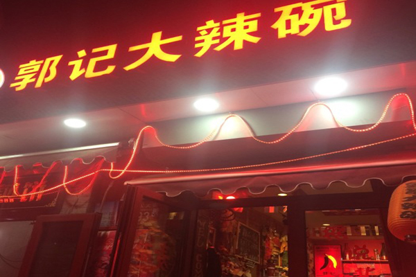 郭记大辣碗加盟费用