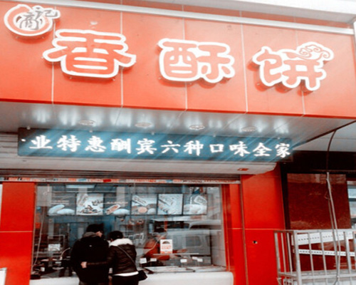 商记香酥饼加盟费用