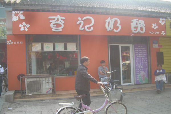 查记奶酪加盟费用