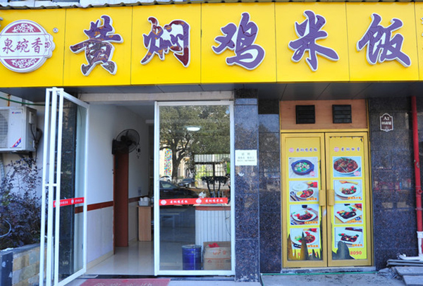 泉碗香黄焖鸡米饭加盟费用