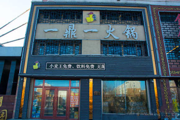 一鼎一火锅加盟费用