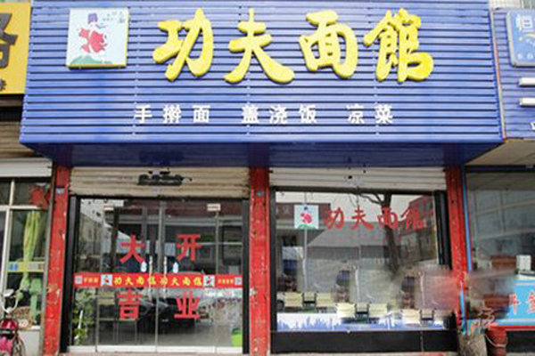 功夫面馆加盟费用