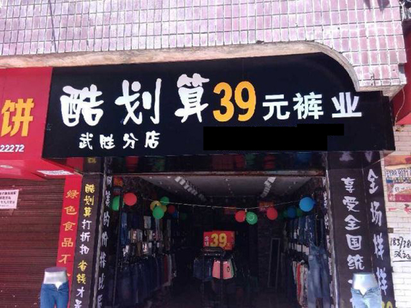 酷划算39元裤业加盟费用