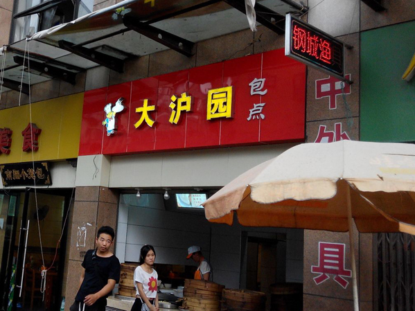 大沪园包点加盟费用
