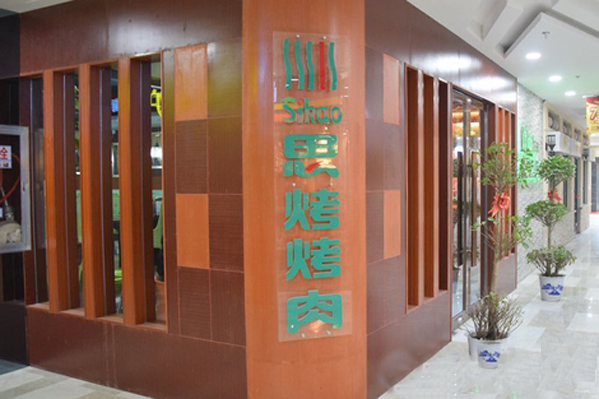 思烤烤肉加盟费用