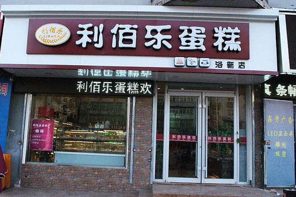 利佰乐蛋糕加盟费用