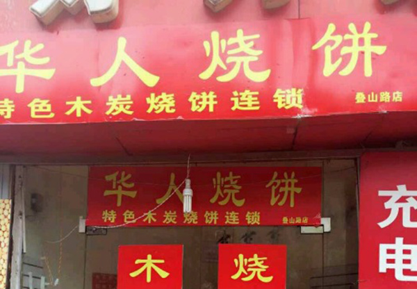 华人烧饼加盟费用