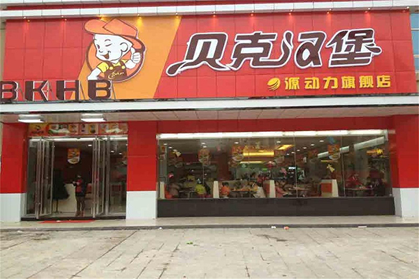 贝克汉堡加盟费用