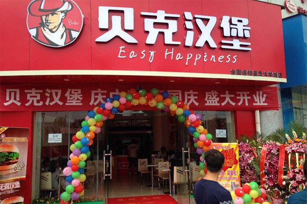 贝克汉堡加盟费用