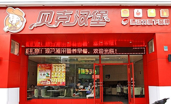 贝克汉堡加盟费用
