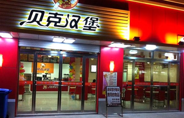 贝克汉堡加盟费用
