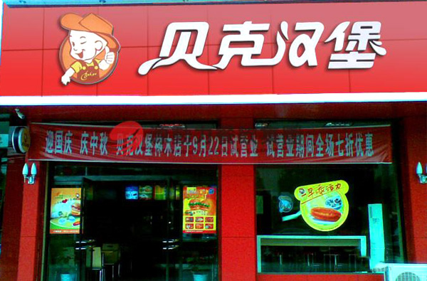 贝克汉堡加盟费用