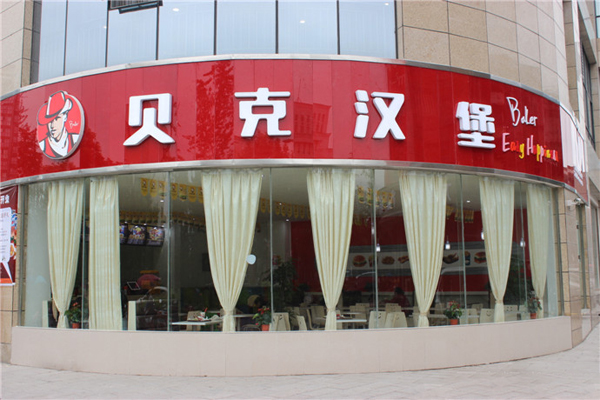 贝克汉堡加盟费用