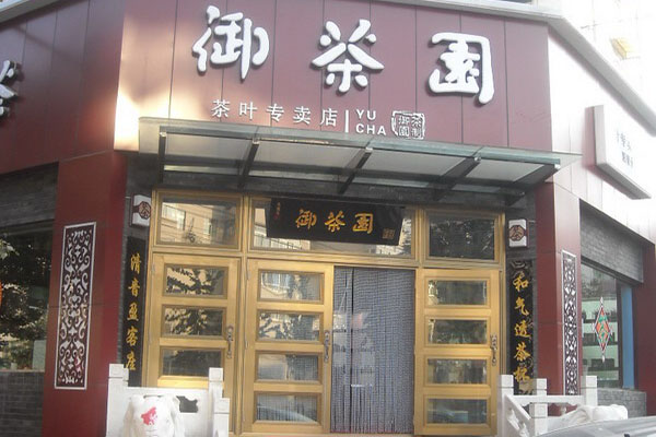 御茶园加盟费用