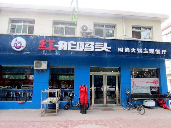 红舵码头火锅店加盟费用
