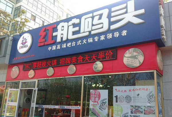 红舵码头火锅店加盟费用