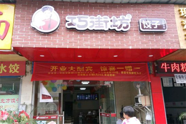 巧街坊加盟费用