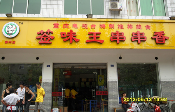 签味王串串香加盟费用