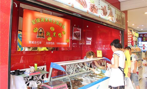 湘黑鸭加盟费用