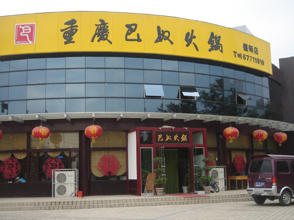 巴奴火锅加盟费用