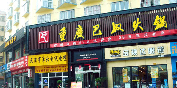 巴奴火锅加盟费用