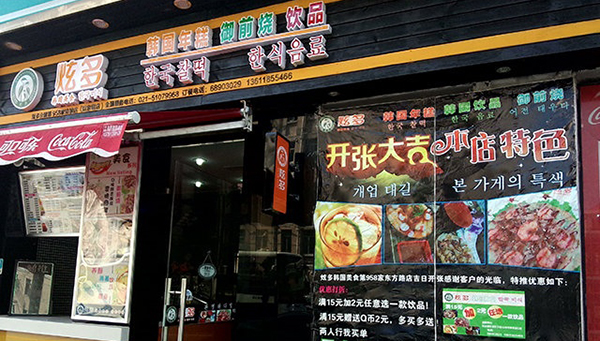 炫多韩国料理加盟费用