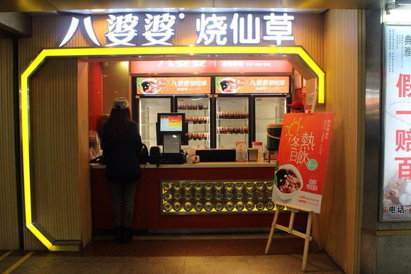 八婆婆烧仙草加盟费用