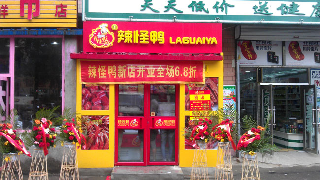 辣怪鸭加盟费用