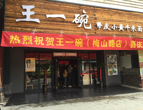 王一碗米线加盟费用
