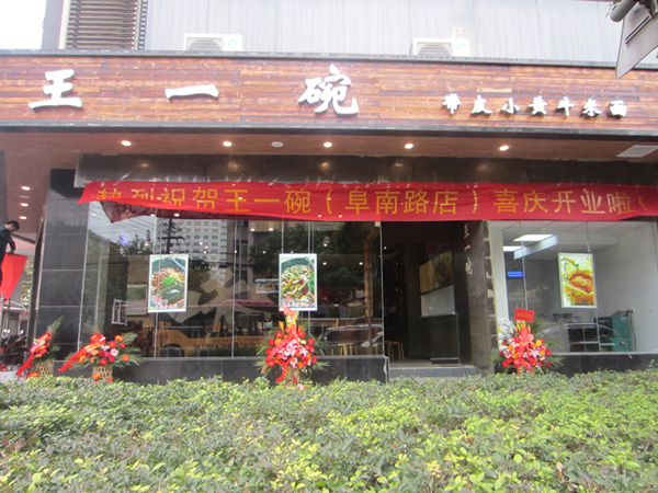 王一碗米线加盟费用