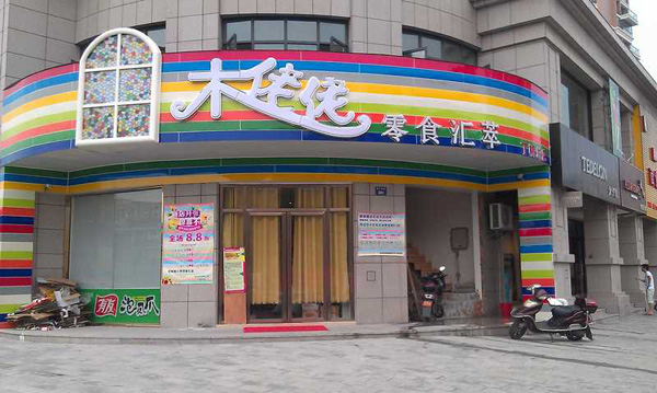 木姥姥加盟费用