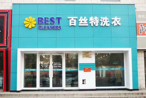 百丝特洗衣加盟费用