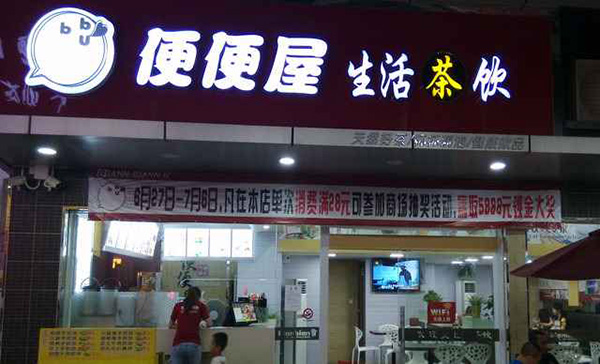便便屋茶饮加盟费用