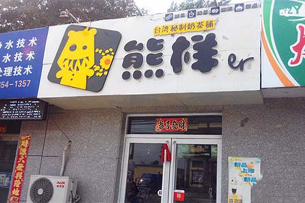 熊样er奶茶加盟费用