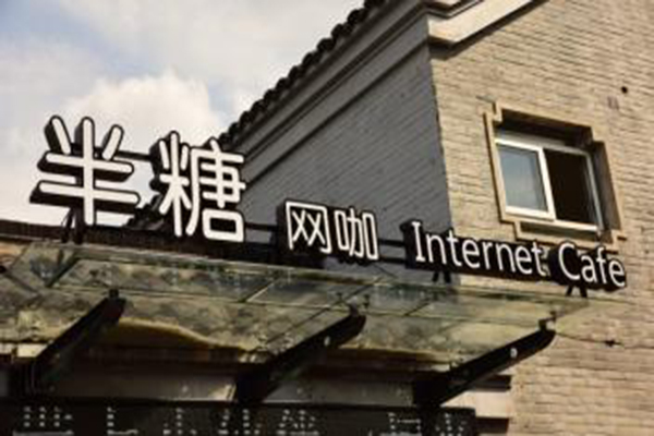 半糖网咖加盟费用