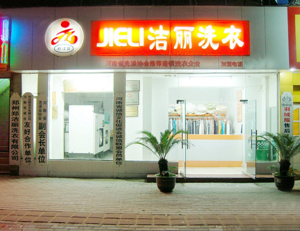 郑洁丽洗衣加盟费用