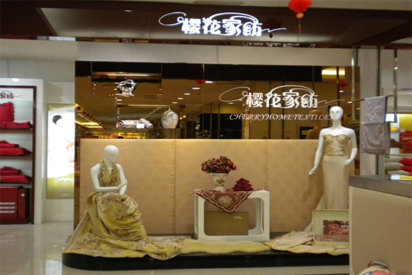 樱花家纺加盟费用