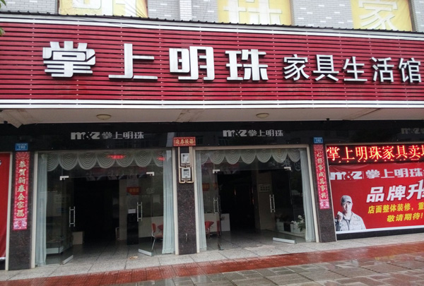 掌上明珠家具加盟费用