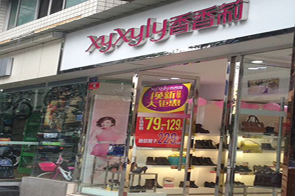 香香莉女鞋加盟费用