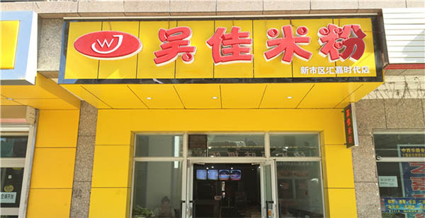吴佳米粉加盟费用