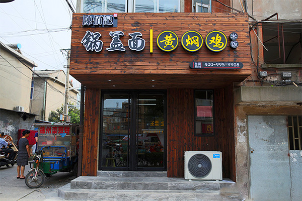 陈佰记锅盖面加盟费用