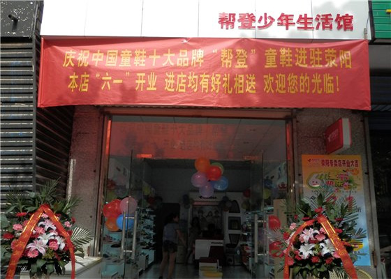 帮登童鞋加盟费用