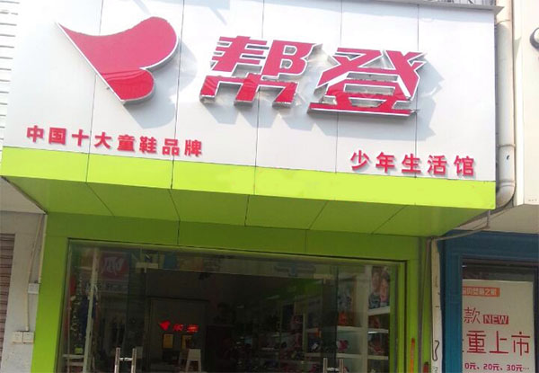 帮登童鞋加盟费用